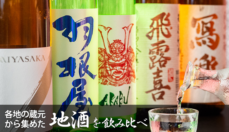各地の蔵元から集めた地酒を飲み比べ