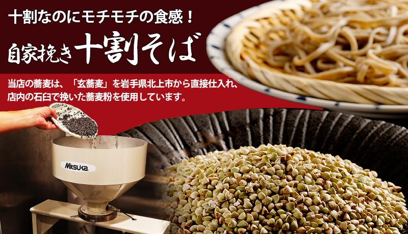 十割なのにモチモチの食感!! 自家挽き十割そば